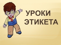 Что такое ЭТИКЕТ - презентация по лит.чтению