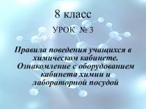 Презентация по химии Правила техники безопасности. Знакомство с химическим оборудованием (8 класс)