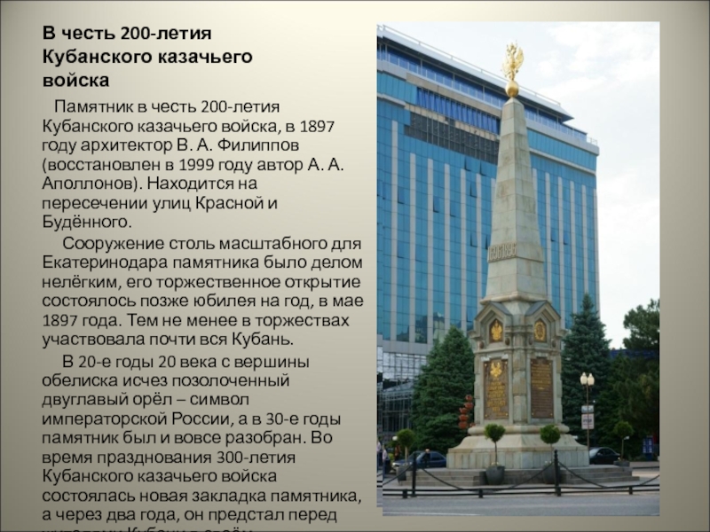 В честь 200-летия Кубанского казачьего войска  Памятник в честь 200-летия Кубанского казачьего войска, в 1897 году