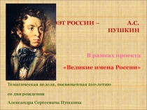 Великий поэт России Литературный салон