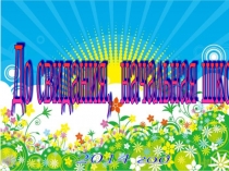 Презентация на выпускной в 4 классе