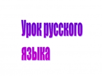 Презентация по русскому языку Наречие как часть речи 4 класс
