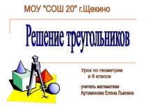 Презентация по геометрии на тему :Решение треугольников
