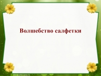 Технология. Волшебство салфетки