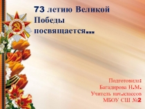 Презентация к классному часу на тему День Победы