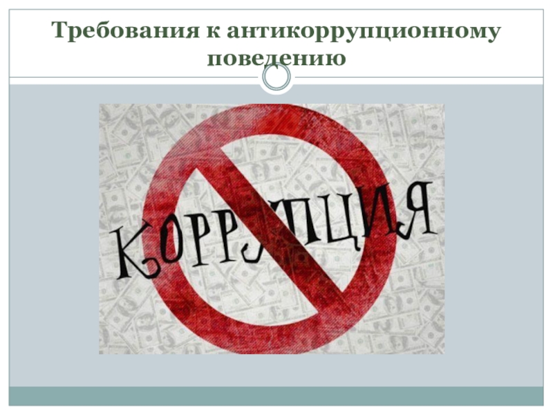 Антикоррупционное поведение. Стандарты антикоррупционного поведения. Правила антикоррупционного поведения. Принципы антикоррупционного поведения.