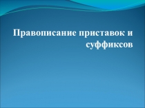 Презентация по русскому языку на тему Правописание приставок и суффиксов (3 класс)