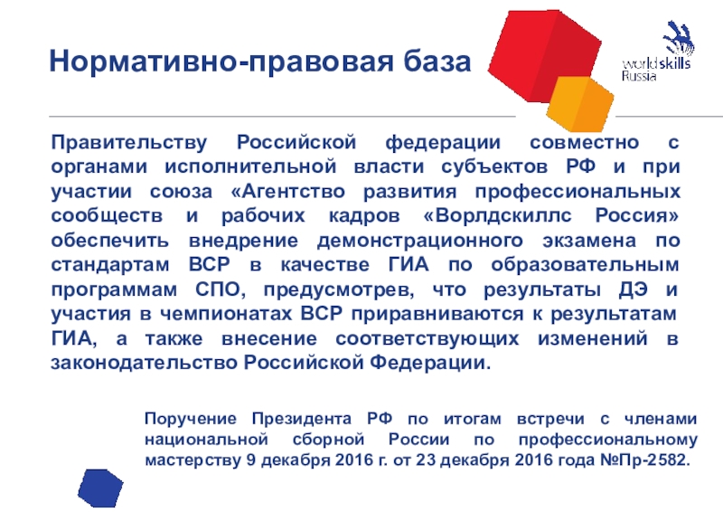 Правительству Российской федерации совместно с органами исполнительной власти субъектов РФ и при участии союза «Агентство развития профессиональных