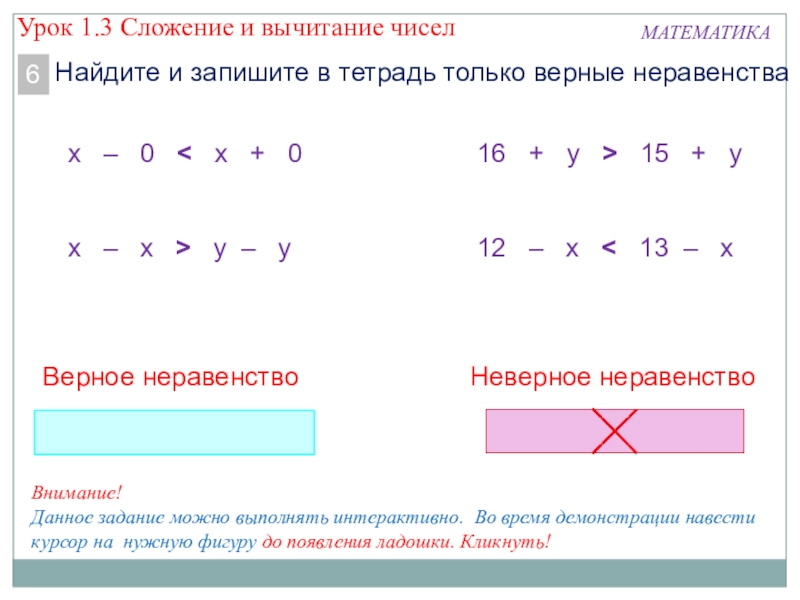 Запиши верное неравенство. Вычитание неравенств. Сложение неравенств. Сложение и вычитание числа 1. Вычитание числовых неравенств.