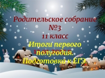 ГИА родительское собрание №3 в 11 классе