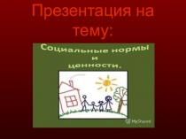 Социальные нормы и ценности