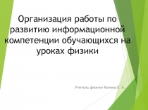 Организация работы по развитию информационной компетенции обучающихся на уроках физики