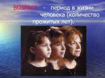 Презентация по обществознанию: Возрасты нашей жизни
