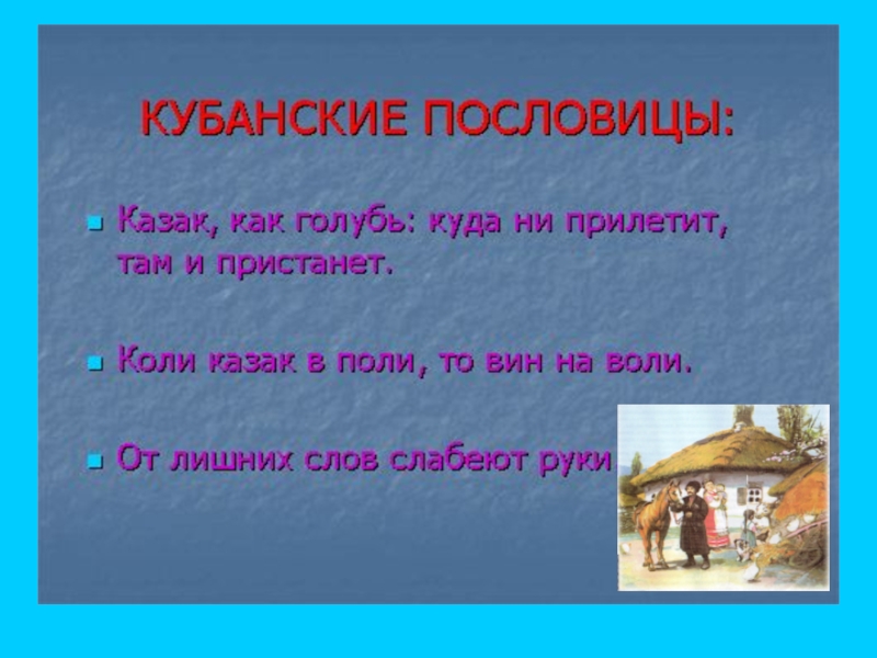 Урок 4 класс кубановедение. Кубанские пословицы. Кубанские поговорки. Пословицы Краснодарского края. Кубанские пословицы 3 класс.