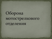 Презентация Мотострелковое отделение в обороне