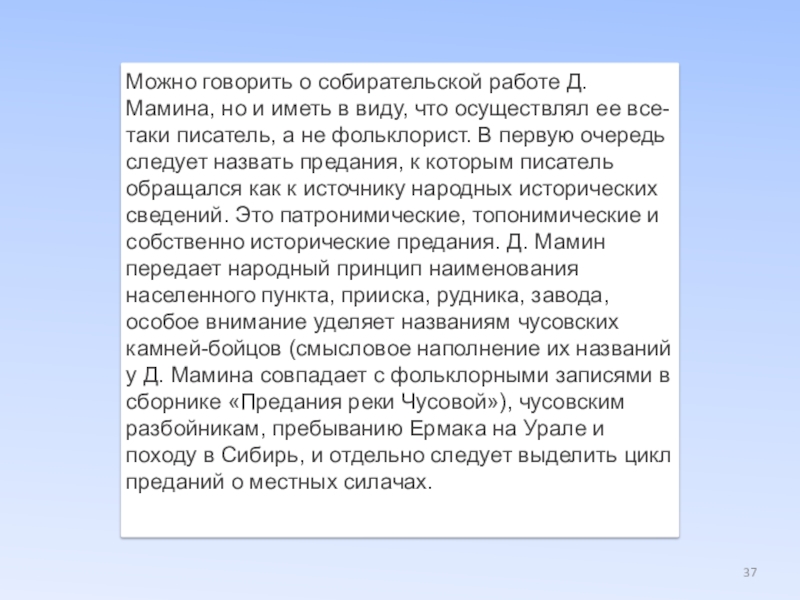 Можно говорить о собирательской работе Д. Мамина, но и иметь в виду, что осуществлял ее все-таки писатель,