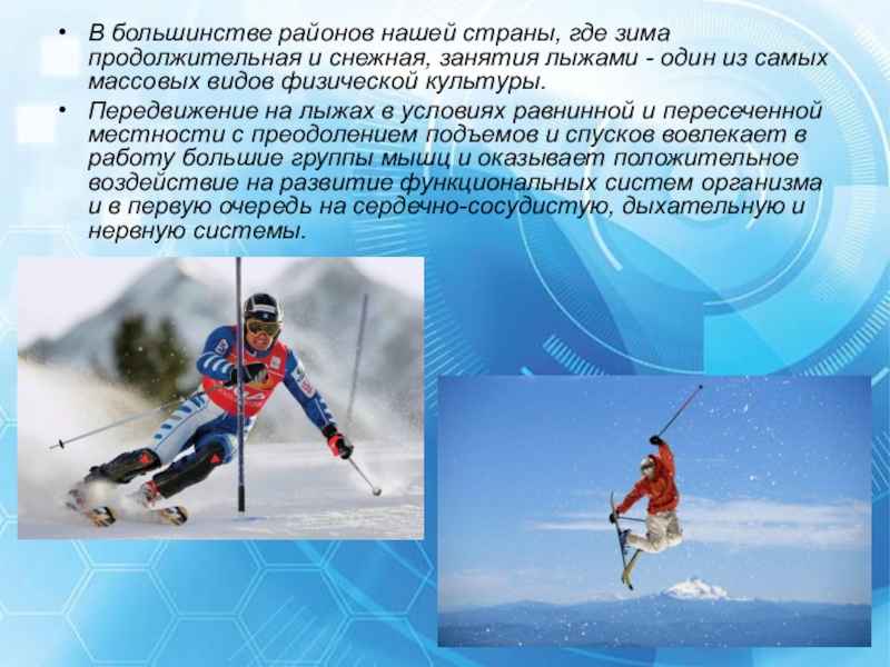 Занимаюсь лыжным спортом. Презентация на тему лыжи по физкультуре. Доклад по лыжному спорту. Все виды лыжного спорта. Горнолыжный спорт по физкультуре.