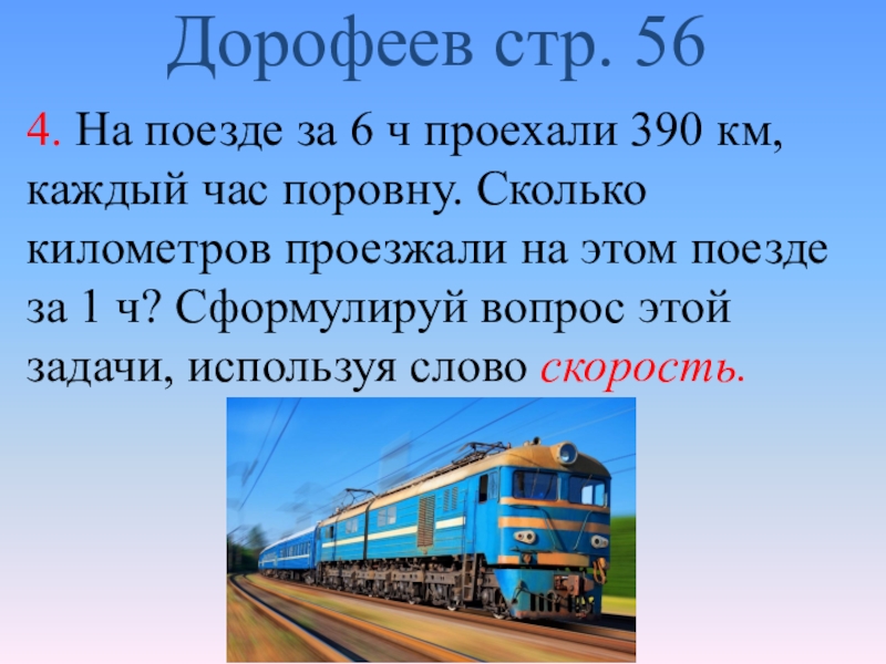 Сколько км проезжает. 390 Километров. 4. За 6 ч поезд проехал 390 км, каждый час поровну. Сколько. Поездо час это. Поезд 1 час.