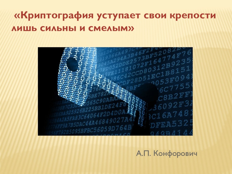 Реферат: Зарождение криптографии