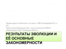 Презентация по биологии, 10 кл., Результаты эволюции и её закономерности.