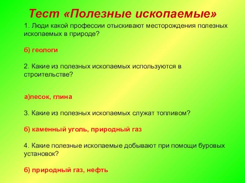 Тест полезные ископаемые 4. Тест полезные ископаемые. Люди какой профессии отыскивают месторождения полезных ископаемых. Тест по полезным ископаемым с ответами. Полезные ископаемые контрольная работа.