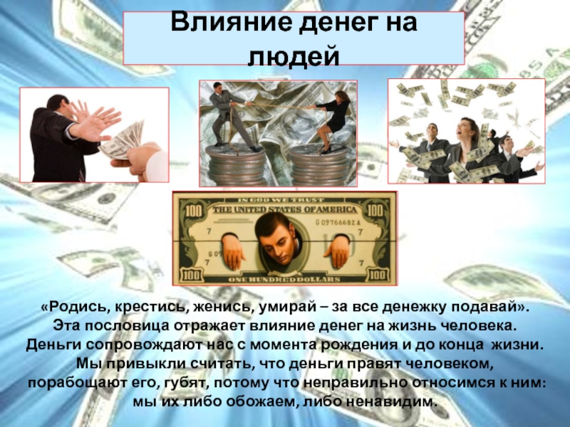 Дайте денег на жизнь. Влияние денег на жизнь человека. Деньги влияют на человека. Положительное влияние денег на общество. Влияние богатство на человека.