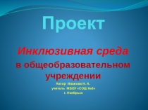 Презентация Инклюзивная среда в ОУ