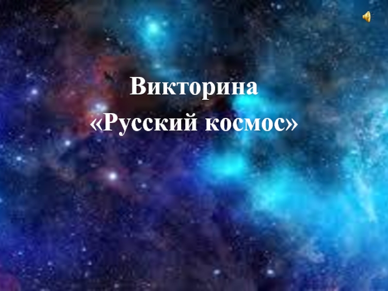 Викторина«Русский космос»