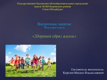 Конспект занятия: Здоровый образ жизни