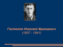 Презентация Николай Францевич Гастелло