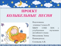 Презентация по литературному чтению по теме Колыбельные песни