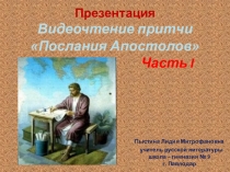 Презентация. Видеочтение притчи Послания Апостолов. Часть I