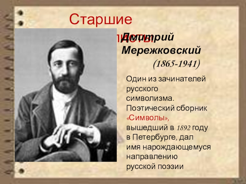 Писал ли мережковский. Мережковский 1892. Сборник символы Мережковский.