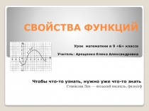 Презентация по математике 9 класс Свойства функций