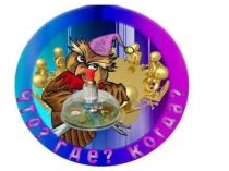 Презентация районного конкурса ЧТО? ГДЕ? КОГДА?