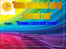 Презентация по ОРКЭС на тему Совесть (4 класс)