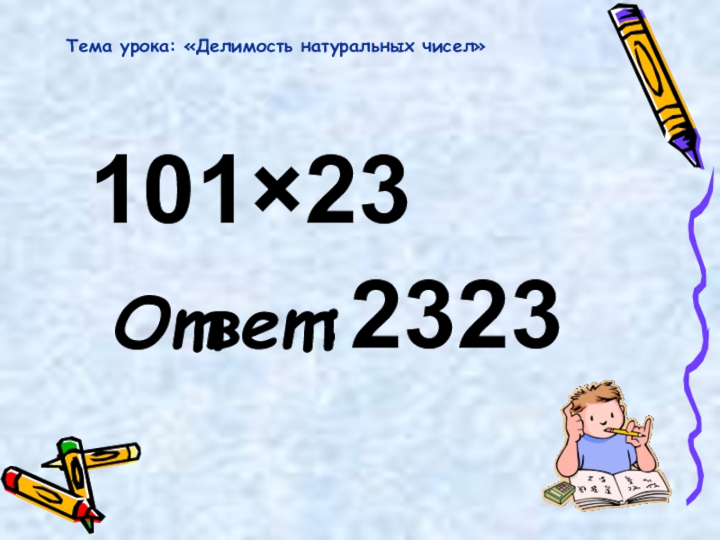 8 3 23 ответ. Натуральные числа до 101. 0101 Число. 101 (Число).