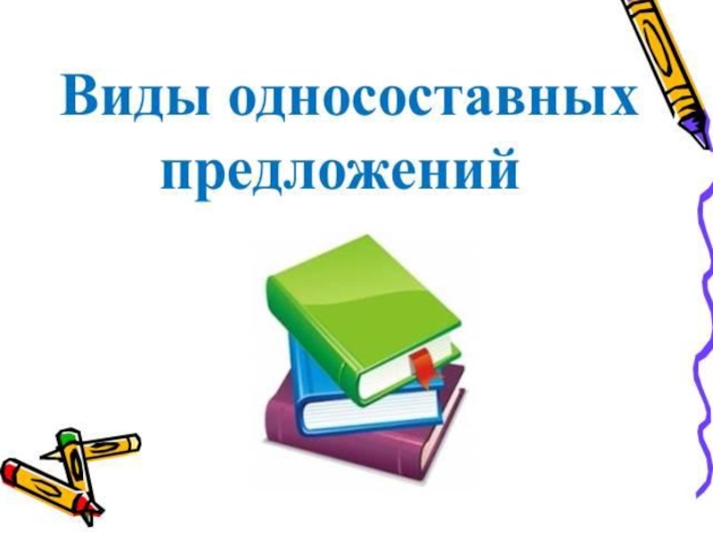 Проект по русскому языку 8 класс односоставные предложения