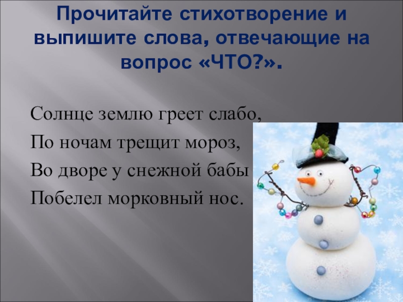 Песня снежная баба. Стих про снежную бабу. Снежная баба текст. Солнце землю греет слабо по ночам трещит Мороз во дворе у снежной бабы. Слова стихотворения 