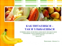 Презентация проекта Как питаешься, так и улыбаешься