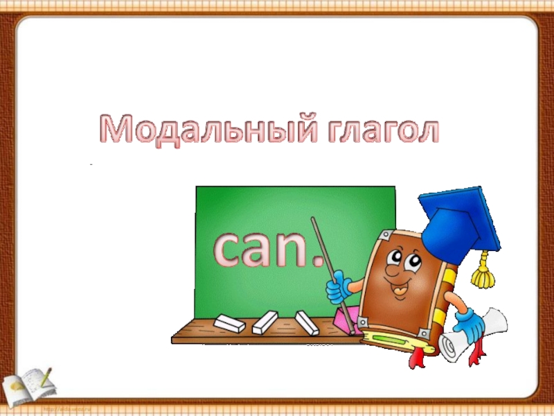 Презентация Презентация по английскому языку Модальный глагол can (2 класс)