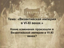 Презентация по истории на тему Византийская империя в VI-XI веках (6 класс)