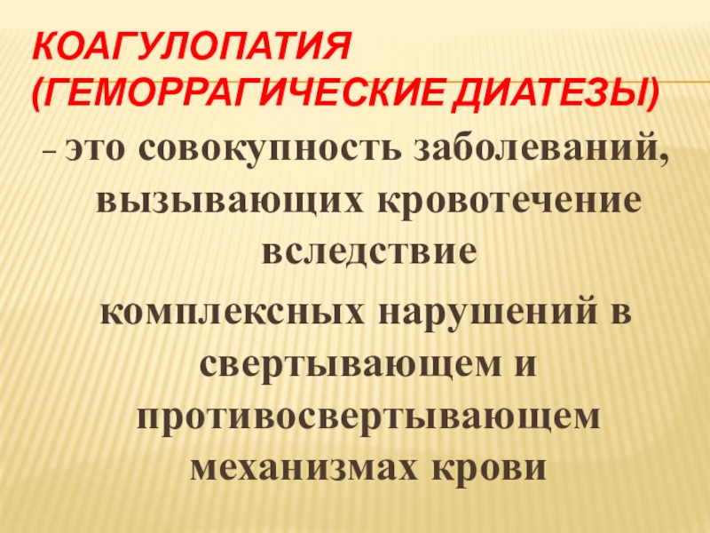 Совокупность нарушений. Геморрагические диатезы коагулопатии. Кровотечения при коагулопатиях. Геморрагические диатезы у детей актуальность темы. Коагулопатия маточные кровотечения.