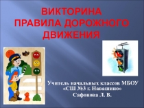 Викторина Правила дорожного движения (2 класс)