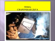 Тема урока: Сварочное пламя