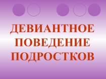 Презентация по работе с трудными детьми