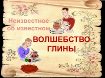 Презентация Неизвестное о известном