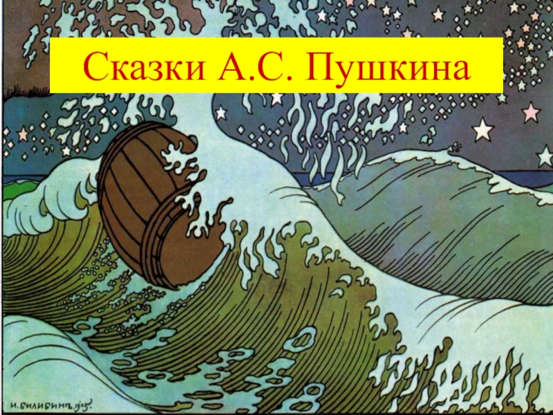 Презентация ПрезентацияА.С.Пушкин Сказка о мертвой царевне и семи богатырях к уроку по литературному чтению 4 класс Школа 2100