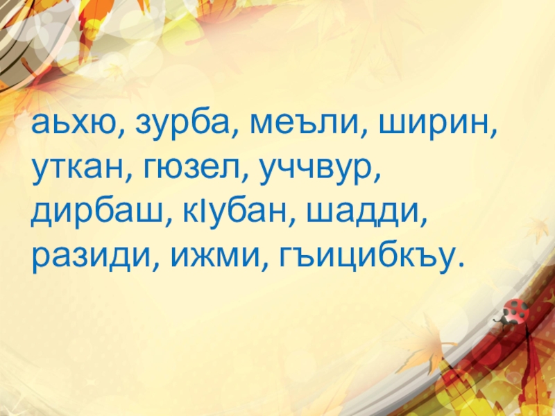 аьхю, зурба, меъли, ширин, уткан, гюзел, уччвур, дирбаш, кIубан, шадди, разиди, ижми, гъицибкъу.