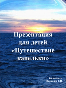 Презентация для детей Круговорот воды в природе